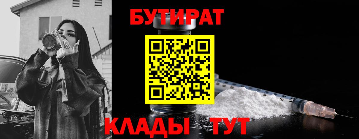 Бутират 99%  Вход с VPN  Вольск 